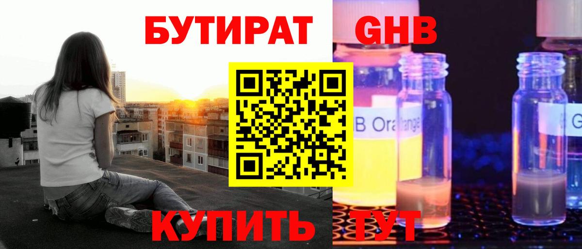 Бутират бутик Минусинск