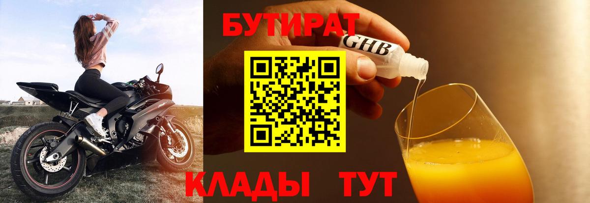 Бутират  БУТИРАТ 1.4BDO  Вход с VPN  Минусинск 